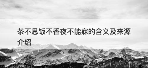 茶不思饭不香夜不能寐的含义及来源介绍