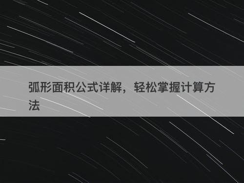 弧形面积公式详解，轻松掌握计算方法