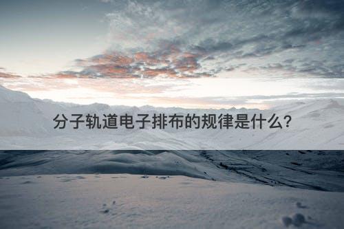 分子轨道电子排布的规律是什么？