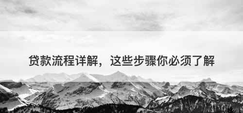 贷款流程详解，这些步骤你必须了解