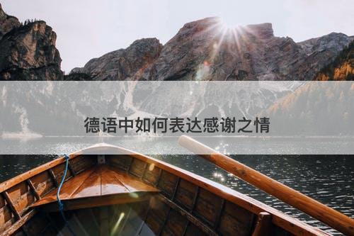 德语中如何表达感谢之情
