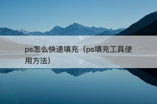 ps怎么快速填充（ps填充工具使用方法）
