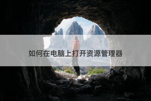 如何在电脑上打开资源管理器