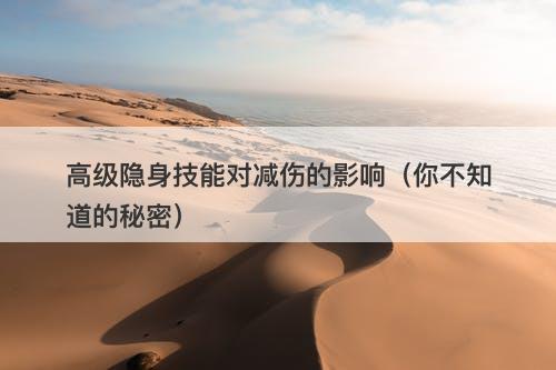 高级隐身技能对减伤的影响（你不知道的秘密）