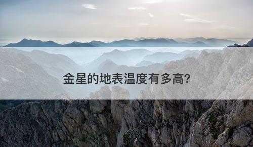 金星的地表温度有多高？