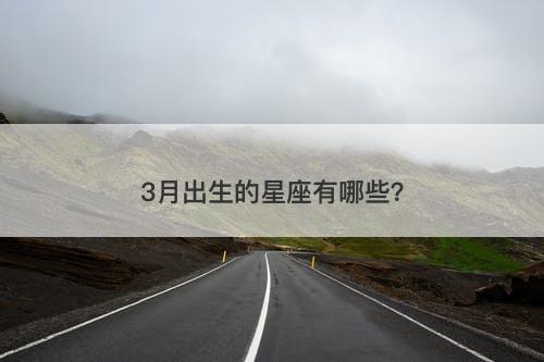 3月出生的星座有哪些？