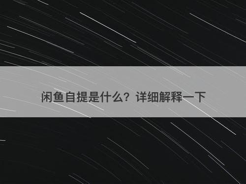 闲鱼自提是什么？详细解释一下