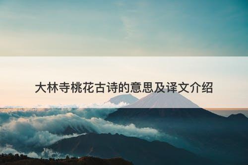大林寺桃花古诗的意思及译文介绍
