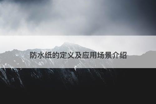 防水纸的定义及应用场景介绍