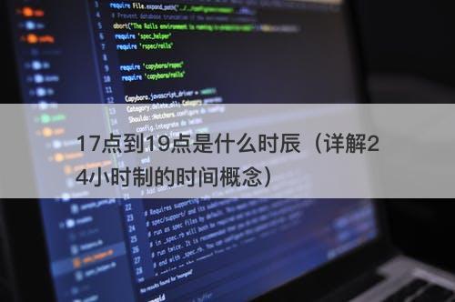 17点到19点是什么时辰（详解24小时制的时间概念）