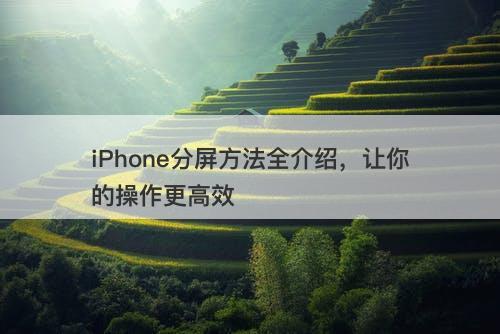 iPhone分屏方法全介绍，让你的操作更高效