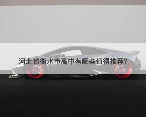 河北省衡水市高中有哪些值得推荐？