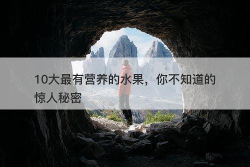 10大最有营养的水果，你不知道的惊人秘密
