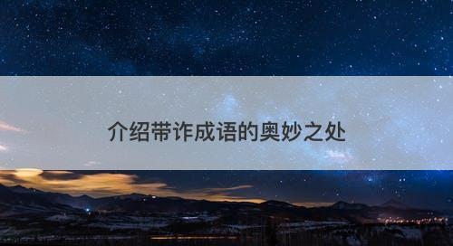 介绍带诈成语的奥妙之处