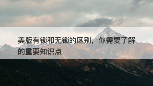 美版有锁和无锁的区别，你需要了解的重要知识点