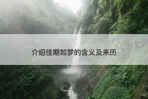 介绍佳期如梦的含义及来历