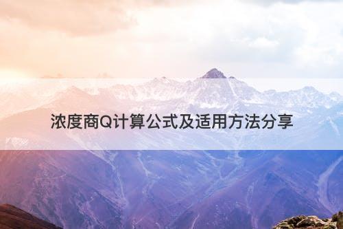 浓度商Q计算公式及适用方法分享
