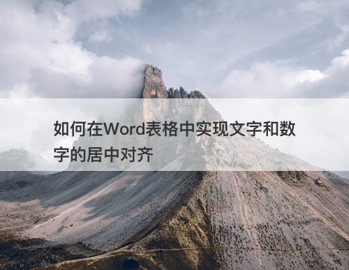 如何在Word表格中实现文字和数字的居中对齐