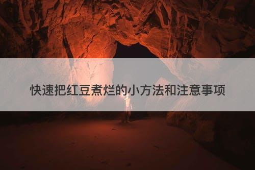 快速把红豆煮烂的小方法和注意事项