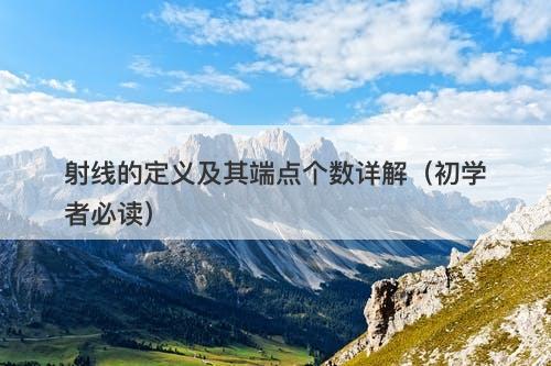 射线的定义及其端点个数详解（初学者必读）