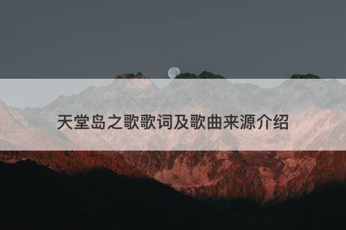 天堂岛之歌歌词及歌曲来源介绍