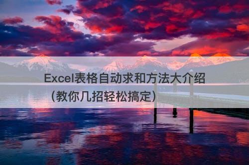 Excel表格自动求和方法大介绍（教你几招轻松搞定）