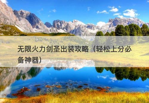 无限火力剑圣出装攻略（轻松上分必备神器）
