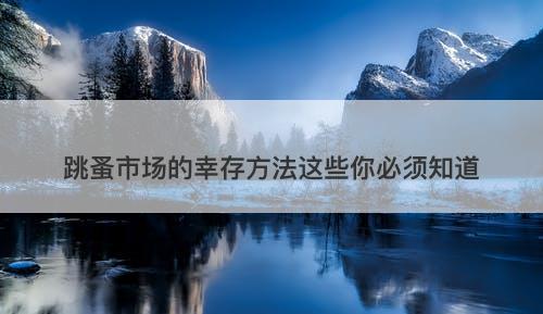 跳蚤市场的幸存方法这些你必须知道