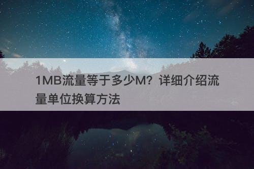 1MB流量等于多少M？详细介绍流量单位换算方法-图1
