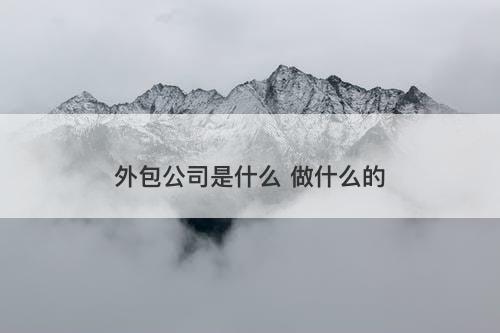 外包公司是什么 做什么的