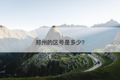 郑州的区号是多少？