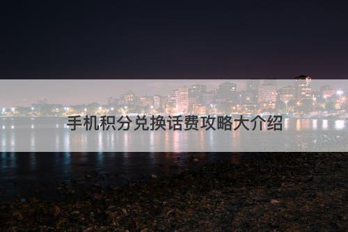 手机积分兑换话费攻略大介绍