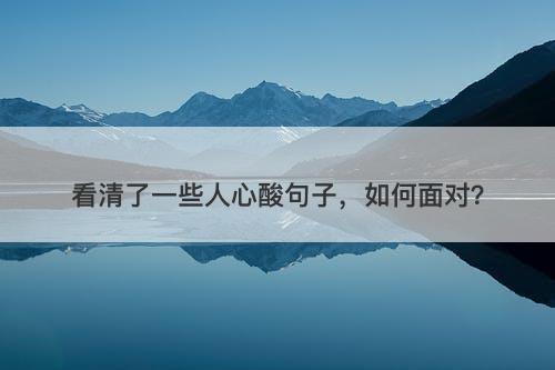 看清了一些人心酸句子，如何面对？-图1
