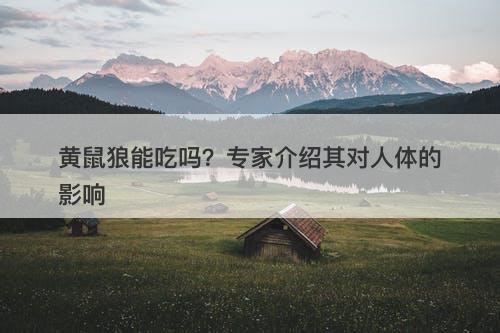黄鼠狼能吃吗？专家介绍其对人体的影响