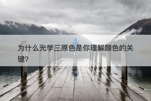 为什么光学三原色是你理解颜色的关键？-图1