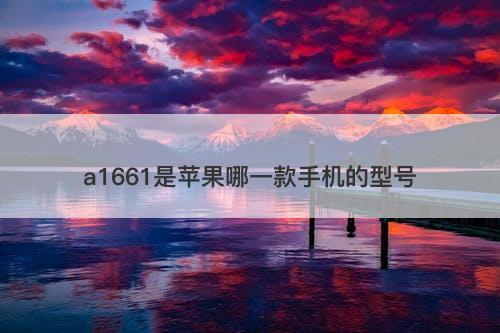 a1661是苹果哪一款手机的型号-图1