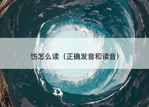 饬怎么读（正确发音和读音）