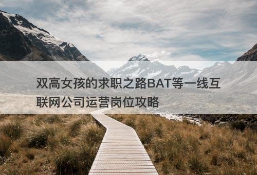 双高女孩的求职之路BAT等一线互联网公司运营岗位攻略