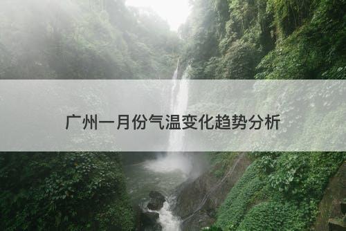 广州一月份气温变化趋势分析