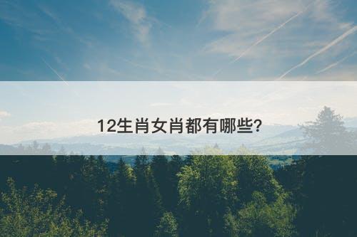 12生肖女肖都有哪些？