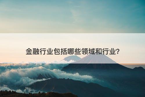 金融行业包括哪些领域和行业？