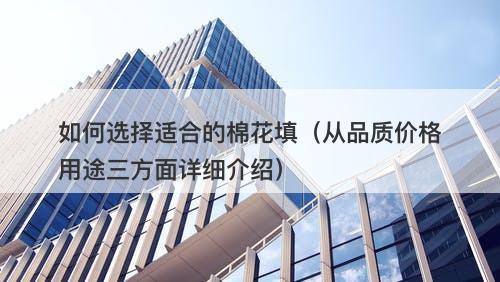 如何选择适合的棉花填（从品质价格用途三方面详细介绍）