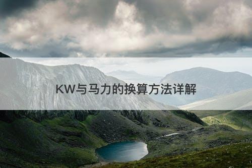 KW与马力的换算方法详解