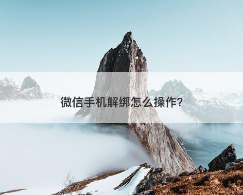 微信手机解绑怎么操作？