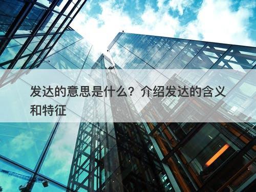 发达的意思是什么？介绍发达的含义和特征