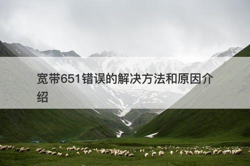 宽带651错误的解决方法和原因介绍
