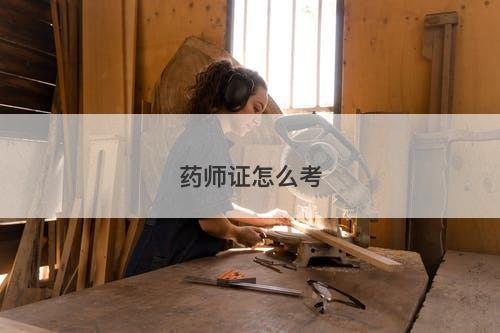药师证怎么考