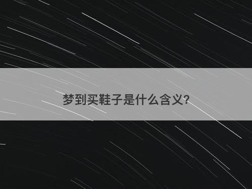 梦到买鞋子是什么含义？