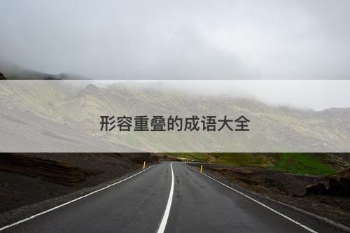 形容重叠的成语大全
