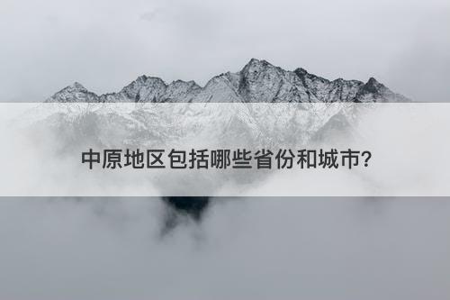 中原地区包括哪些省份和城市？